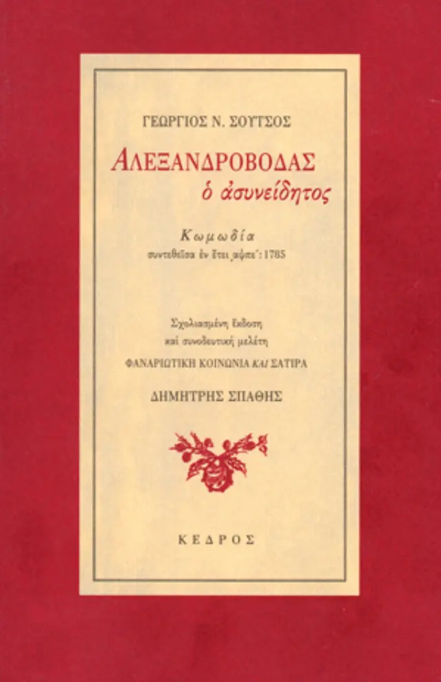 Αλεξανδροβόδας ο ασυνείδητος