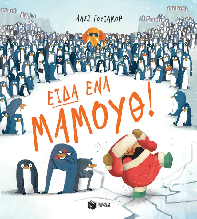Είδα ένα μαμούθ! / Alex Willmore (Εκδόσεις Πατάκη)