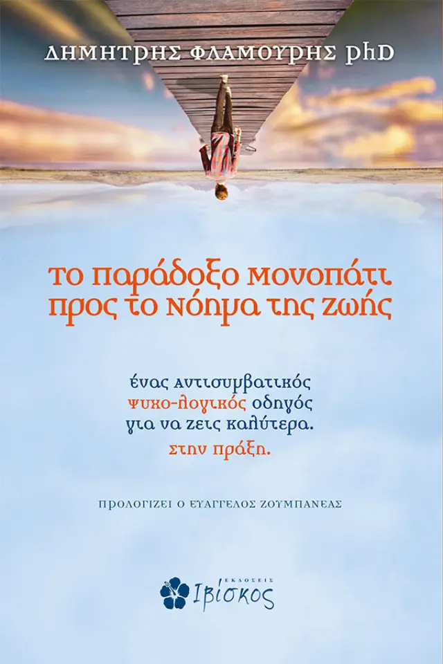 Το Παράδοξο Μονοπάτι προς το Νόημα της Ζωής