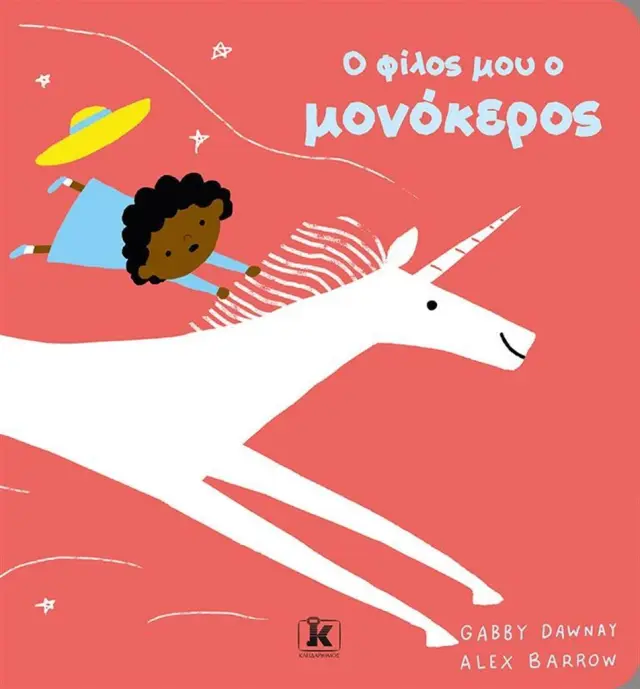O φίλος μου ο μονόκερος / Gabby Dawnay (Κλειδάριθμος)
