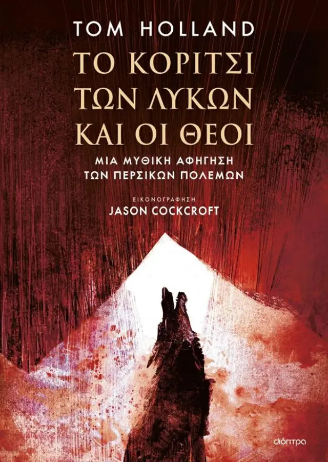 Το Κορίτσι των Λύκων και οι Θεοί / Tom Holland (Διόπτρα)