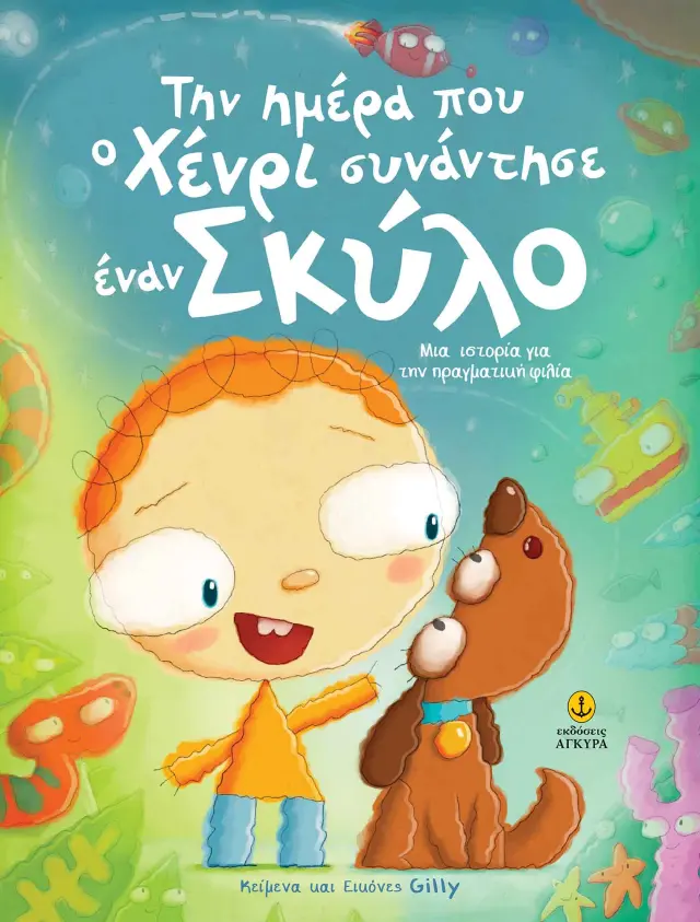 Την ημέρα που ο Χένρι συνάντησε έναν σκύλο