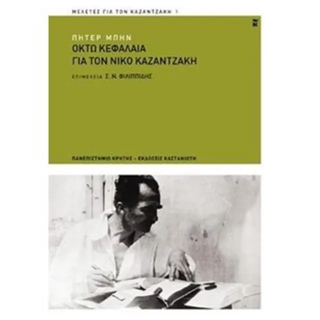 Οκτώ κεφάλαια για τον Νίκο Καζαντζάκη / Peter Bien (Καστανιώτης)