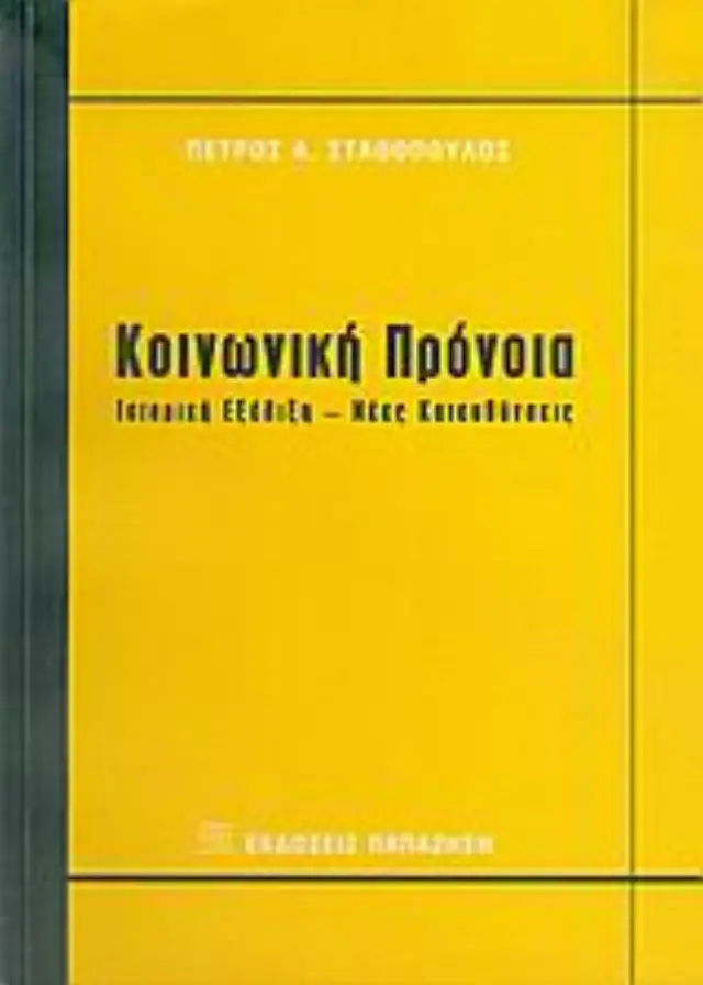 Κοινωνική πρόνοια