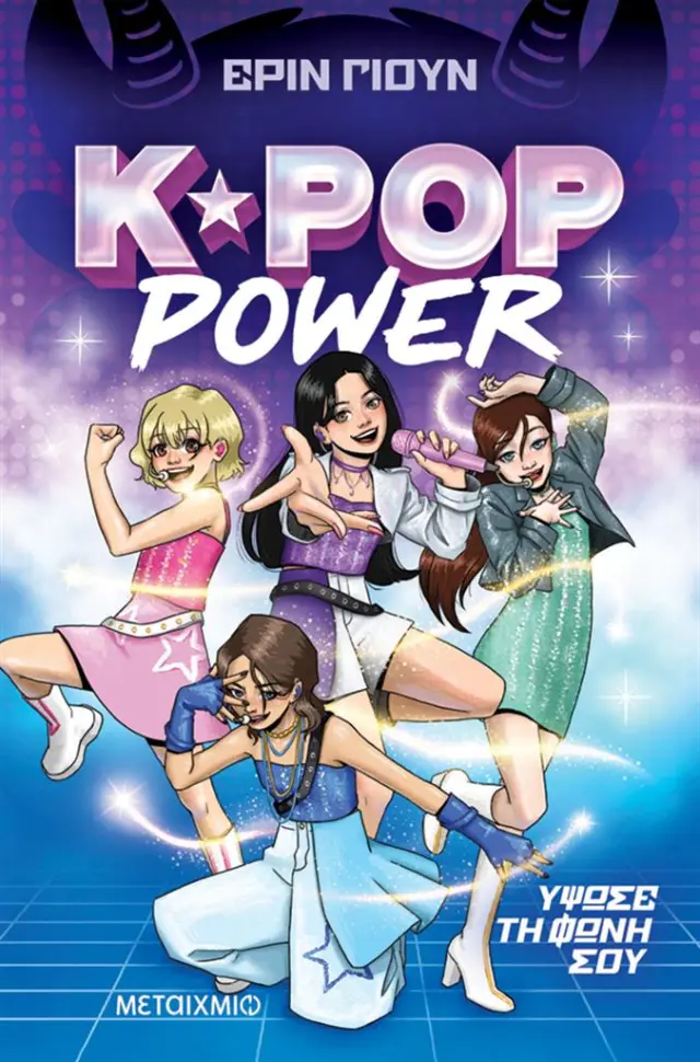 K-Pop Power 1: Ύψωσε τη φωνή σου / Erin Yun (Μεταίχμιο)