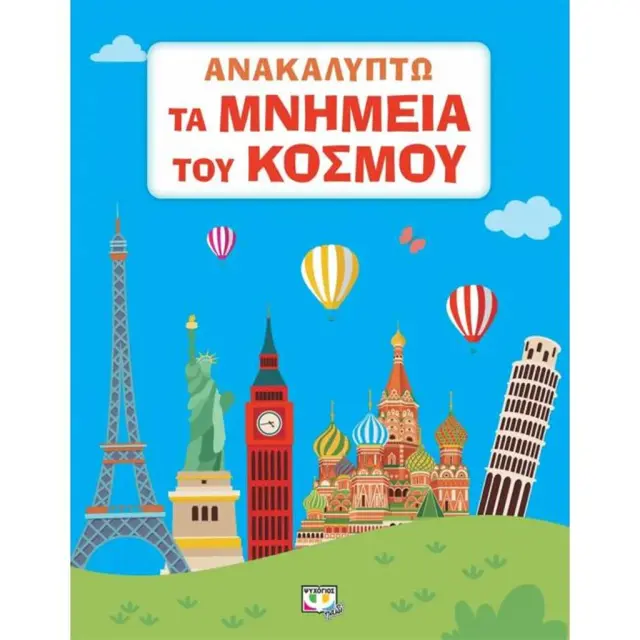 Ανακαλύπτω τα μνημεία του κόσμου (Ψυχογιός)