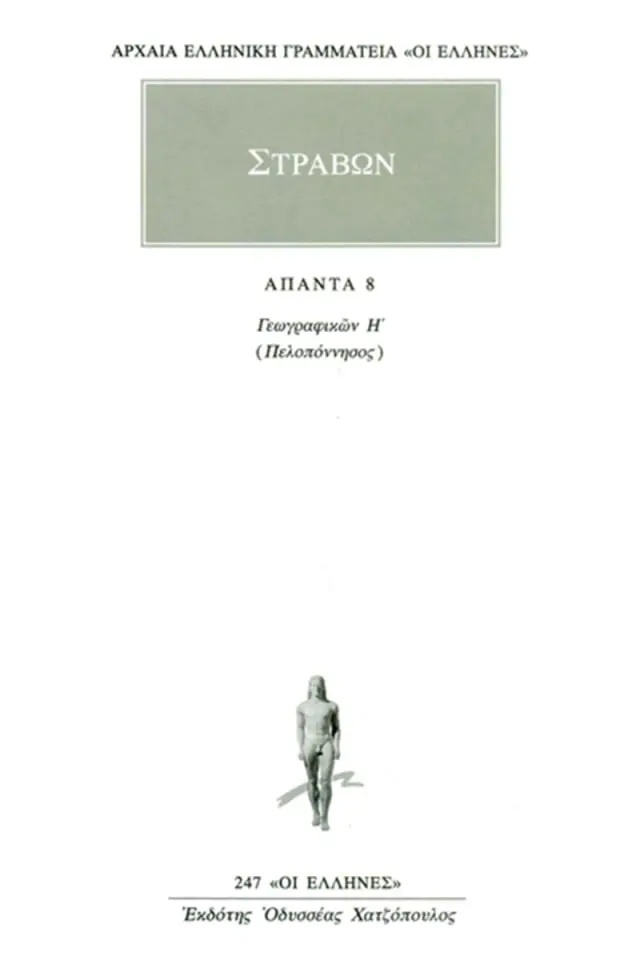 Γεωγραφικά 8