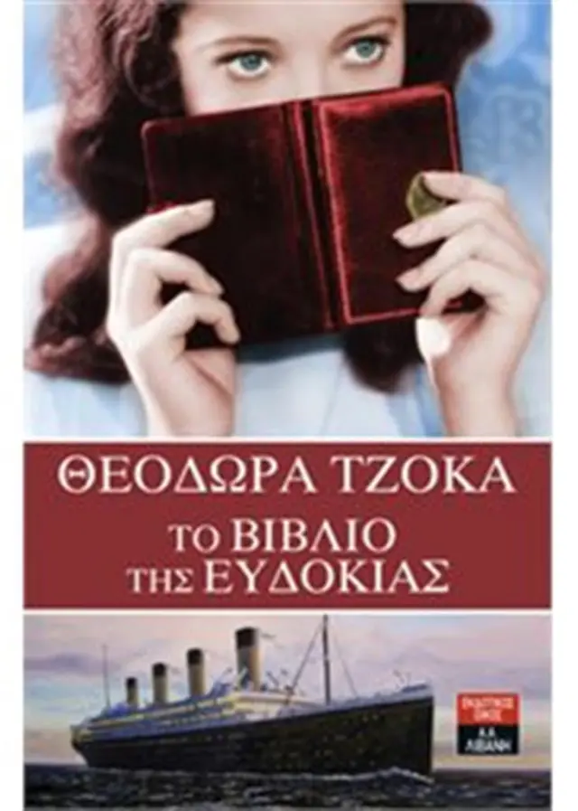 Το βιβλίο της Ευδοκίας / Θεοδώρα Τζόκα (Εκδοτικός Οίκος Α. Α. Λιβάνη)