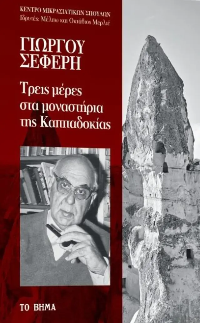 ΤΡΕΙΣ ΜΕΡΕΣ ΣΤΑ ΜΟΝΑΣΤΗΡΙΑ ΤΗΣ ΚΑΠΠΑΔΟΚΙΑΣ (Το Βήμα)