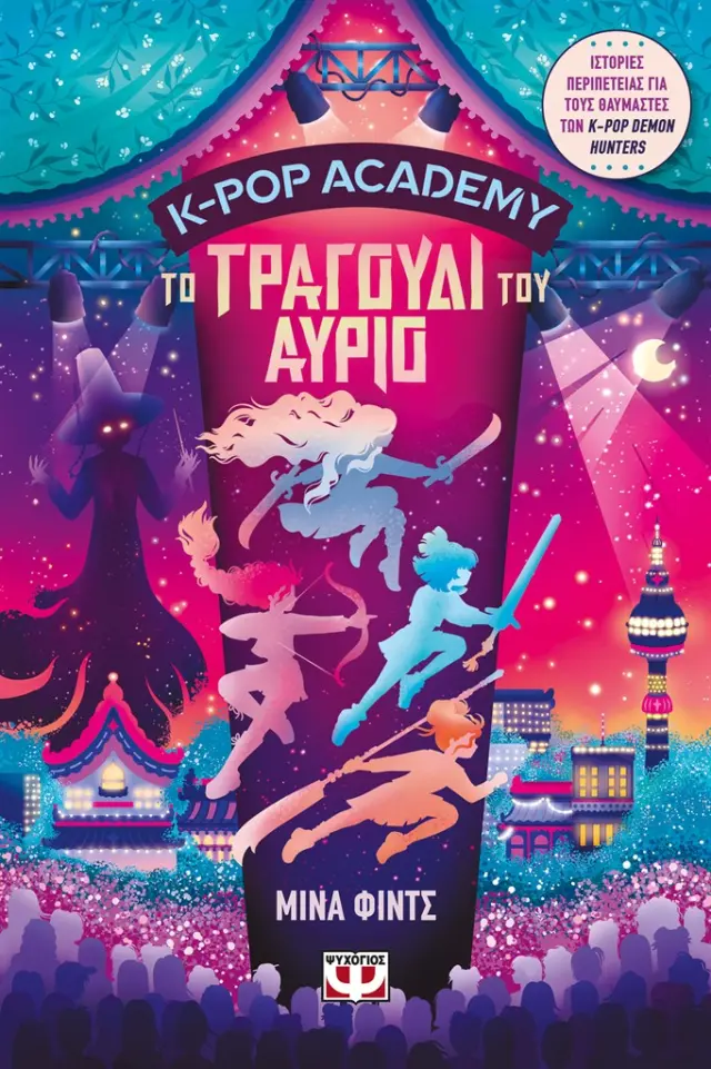 K-Pop Academy 6: Το τραγούδι του αύριο / Μίνα Φιντς (Ψυχογιός)