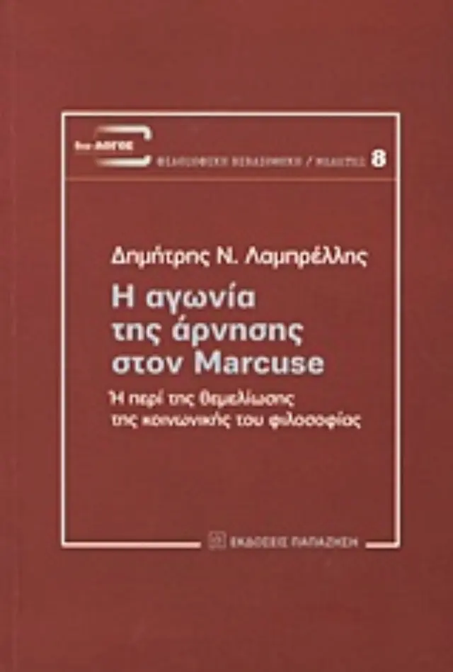 Η αγωνία της άρνησης στον Marcuse
