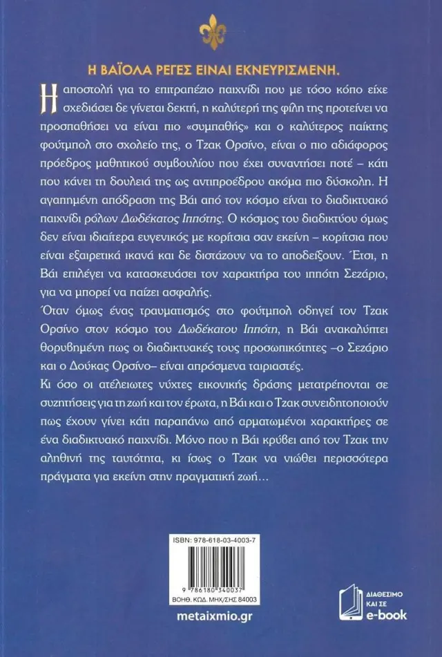 Ο δωδέκατος ιππότης / Alexene Farol Follmuth (Μεταίχμιο) 2