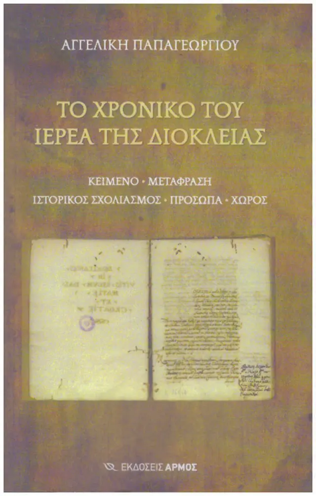 Το χρονικό του ιερέα της Διοκλείας