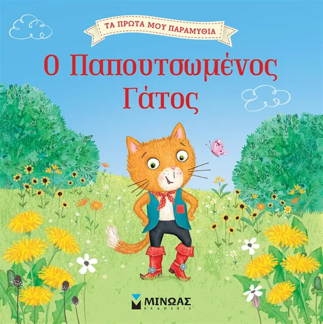 Ο παπουτσωμένος γάτος (Μίνωας)
