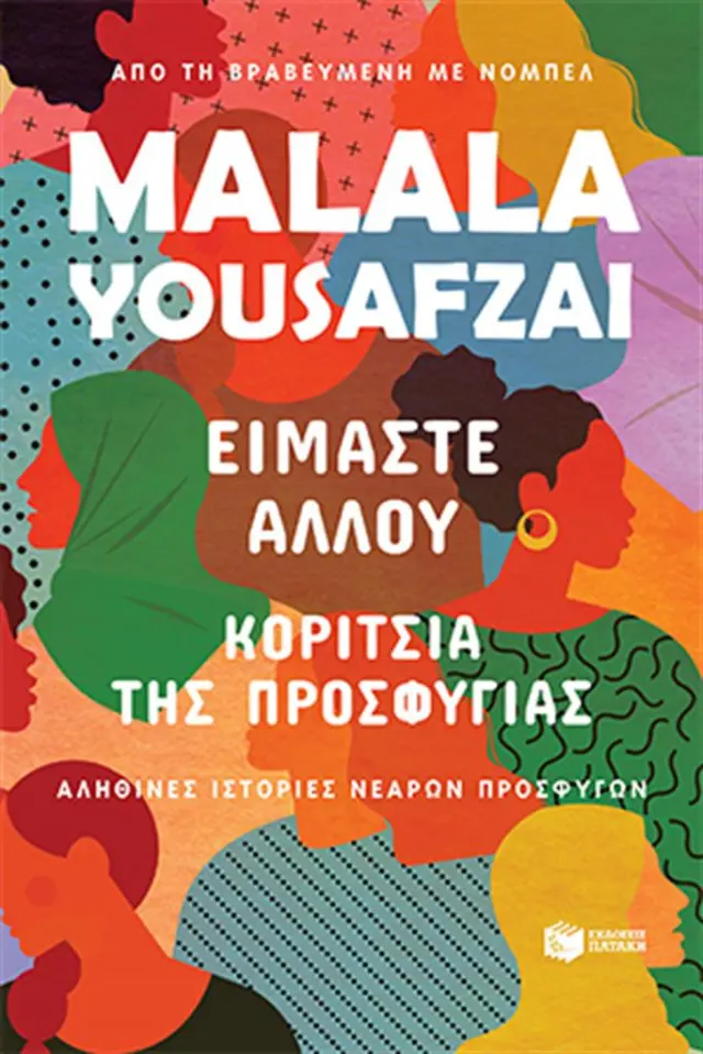Είμαστε αλλού. Κορίτσια της προσφυγιάς / Μαλάλα Γιουσαφζάι (Εκδόσεις Πατάκη)