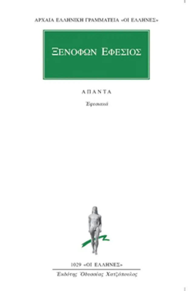 Εφεσιακά