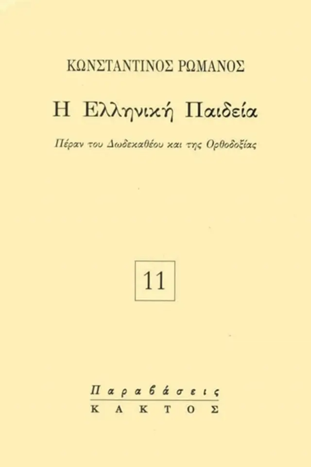 Η ελληνική παιδεία