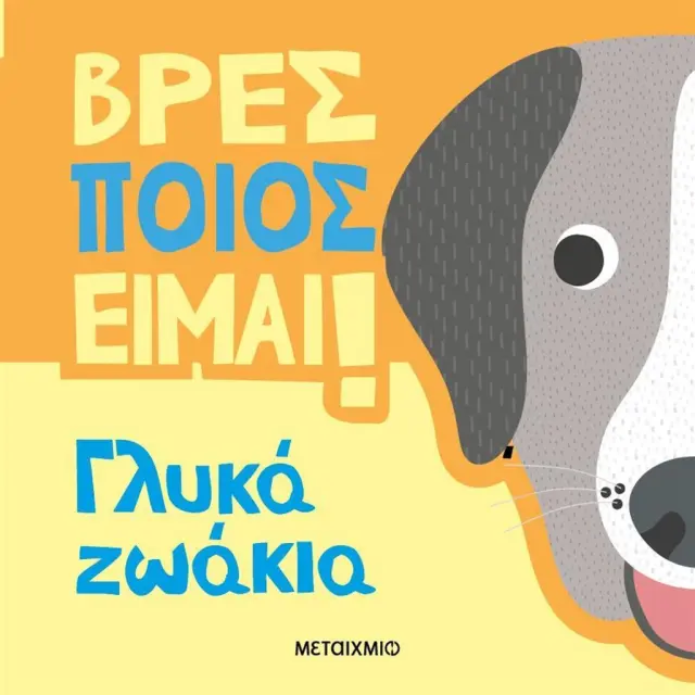 Βρες Ποιος Είμαι! Γλυκά Ζωάκια, Luke Robertson - Εκδόσεις Μεταίχμιο