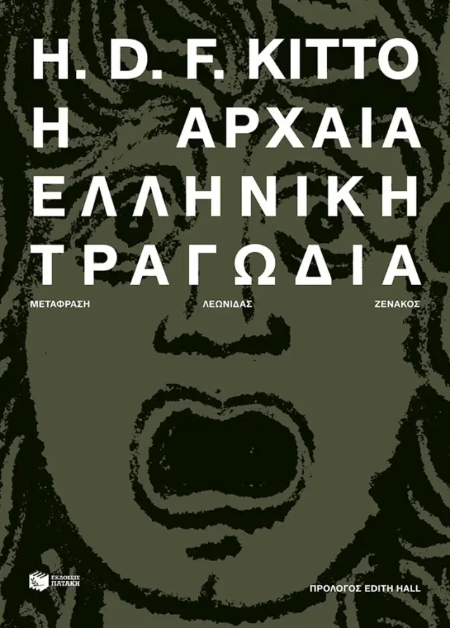 Η αρχαία ελληνική τραγωδία / H. D. F. Kitto (Εκδόσεις Πατάκη)