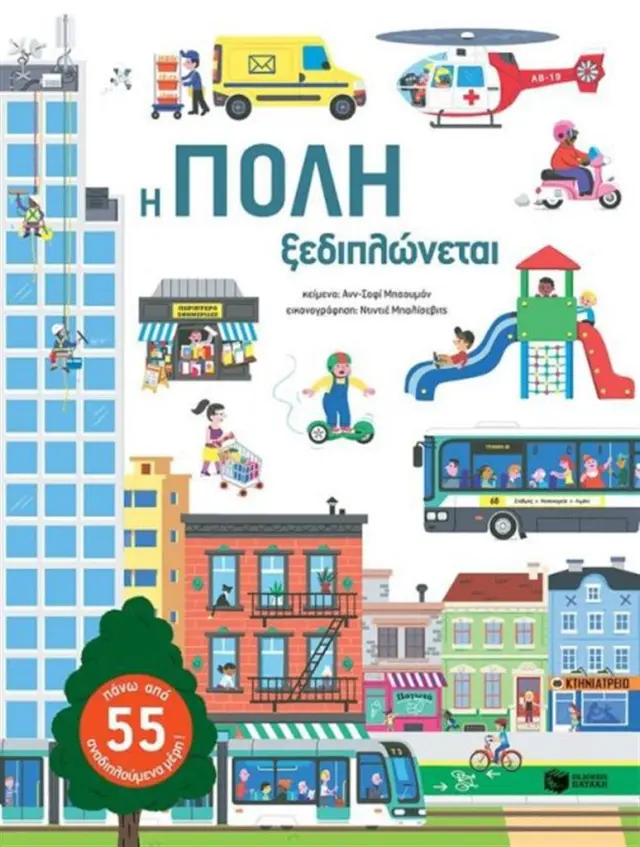 Η πόλη ξεδιπλώνεται - Ανν-Σοφί Μπαουμάν (Εκδόσεις Πατάκη)