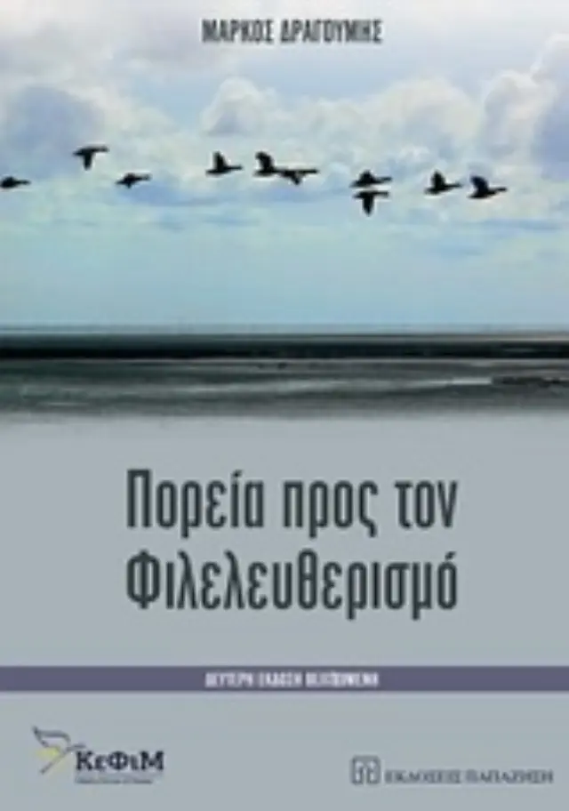 Πορεία προς τον φιλελευθερισμό