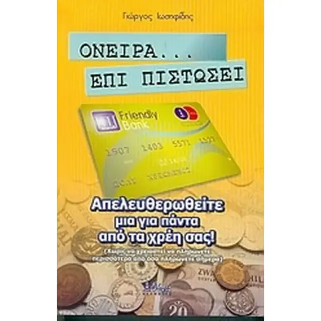 Όνειρα επί πιστώσει, Απελευθερωθείτε μια για πάντα από τα χρέη σας (χωρίς να χρειαστεί να πληρώνετε περισσότερα από όσα πληρώνετε σήμερα)