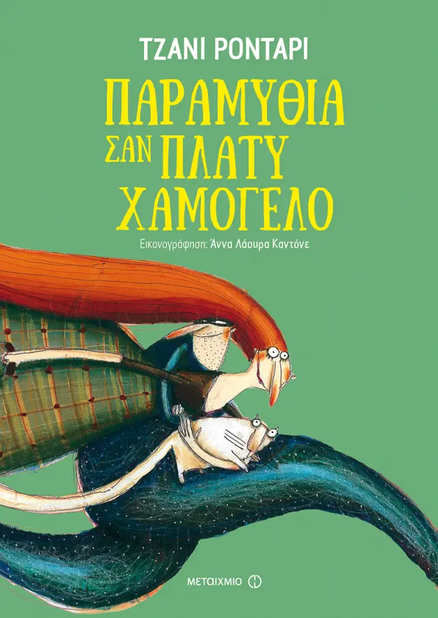 Παραμύθια σαν πλατύ χαμόγελο