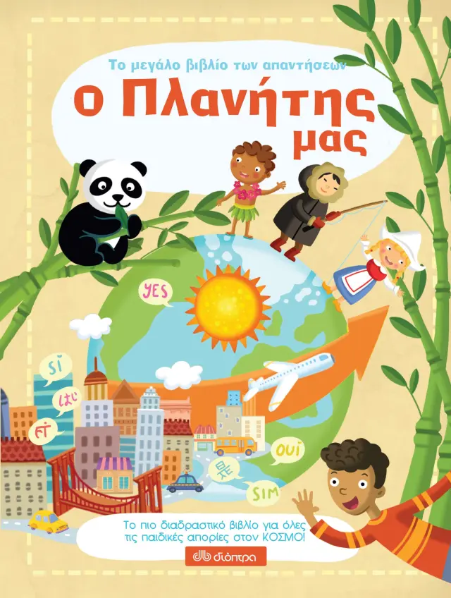 Ο πλανήτης μας - Το μεγάλο βιβλίο των απαντήσεων No 2