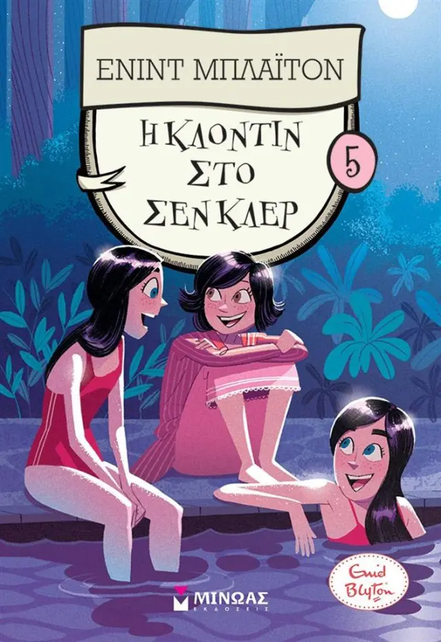 Η Κλοντίν στο Σεν Κλερ 5 / Enid Blyton (Μίνωας)