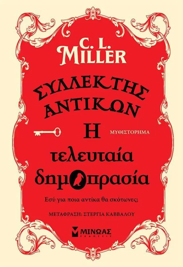 Συλλέκτης αντικών: Η τελευταία δημοπρασία / C. L. Miller (Μίνωας)