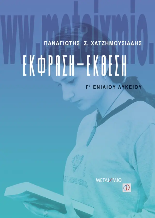 Έκφραση - Έκθεση Γ΄ Λυκείου