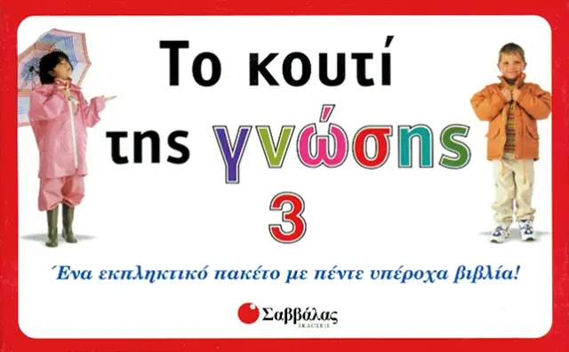 Το κουτί της γνώσης 3