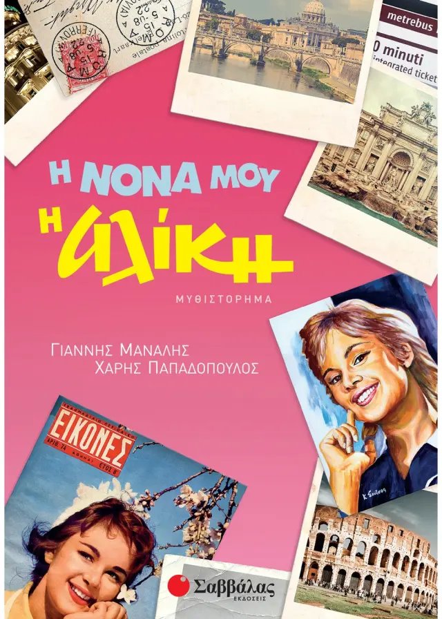 Η ΝΟΝΑ ΜΟΥ Η ΑΛΙΚΗ