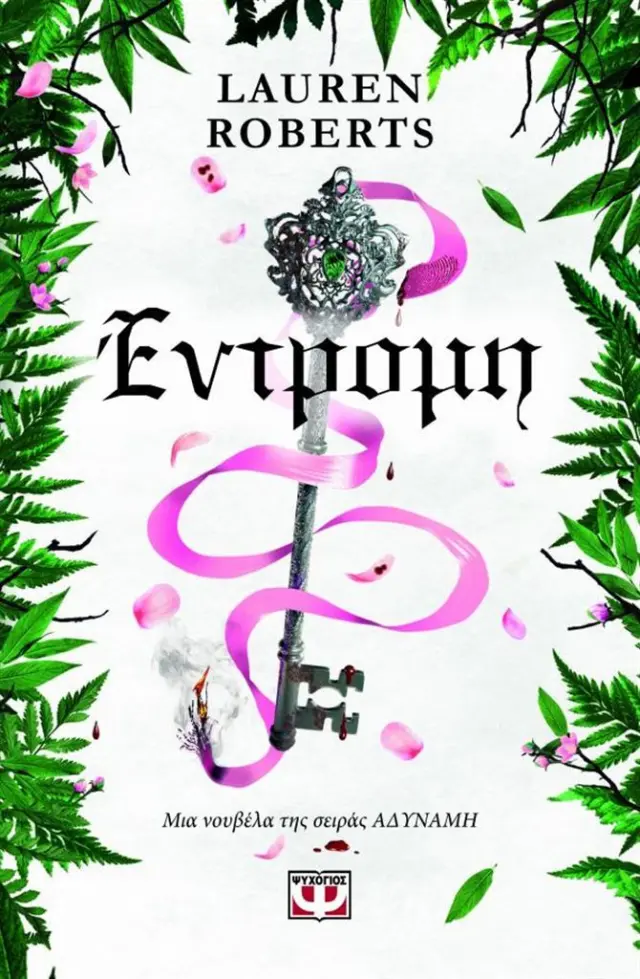 Έντρομη / Lauren Roberts (Ψυχογιός)