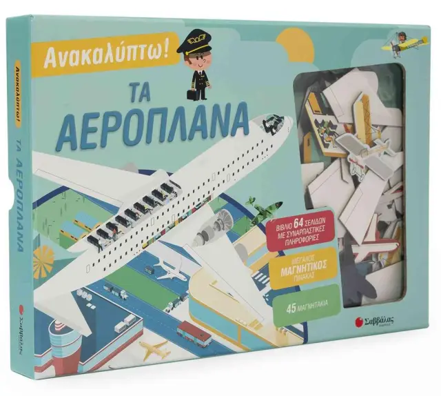 Ανακαλύπτω! Τα αεροπλάνα (Σαββάλας)