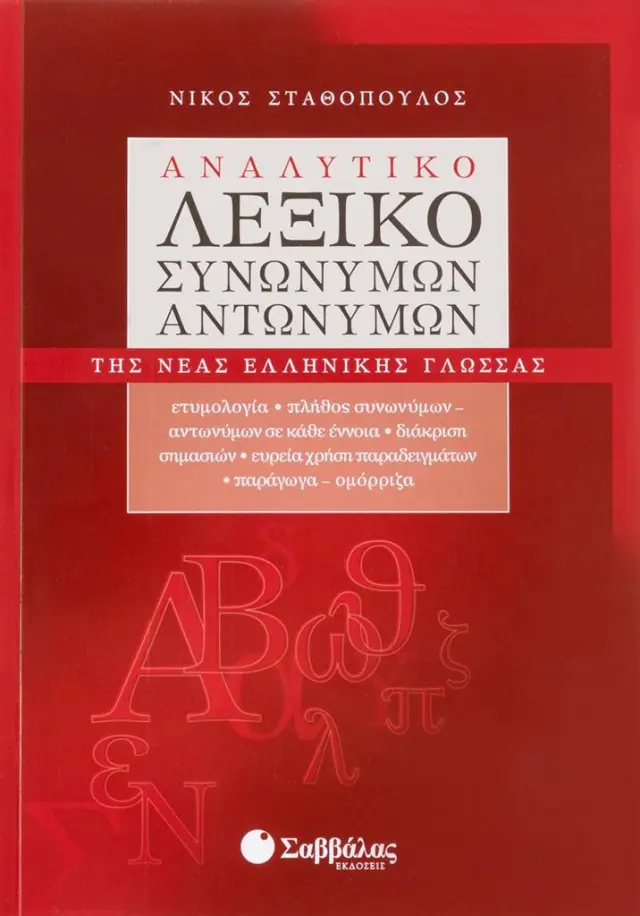 Αναλυτικό λεξικό συνωνύμων-αντωνύμων της Νέας Ελληνικής Γλώσσας / Νίκος Σταθόπουλος (Σαββάλας)