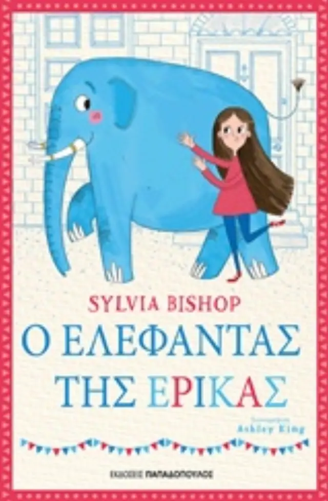 Ο ΕΛΕΦΑΝΤΑΣ ΤΗΣ ΕΡΙΚΑΣ