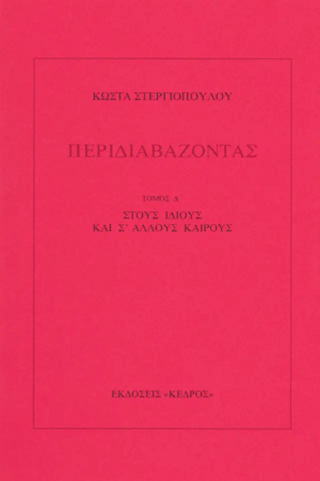 Περιδιαβάζοντας Τόμος Δ': Στους ίδιους και σ' άλλους καιρούς