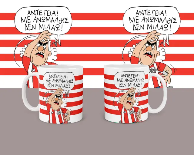 κούπα κεραμική , ομάδες , Άντε γεια, με ανώμαλους δεν μιλάω! , Με συσκευασία για δώρο 325ml 2
