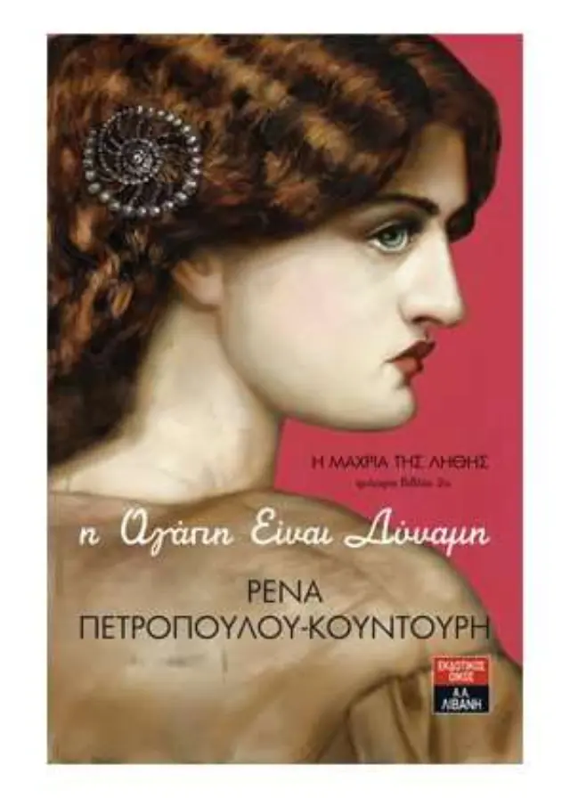 Η Μάχρια της λήθης [η Αγάπη Είναι Δύναμη]