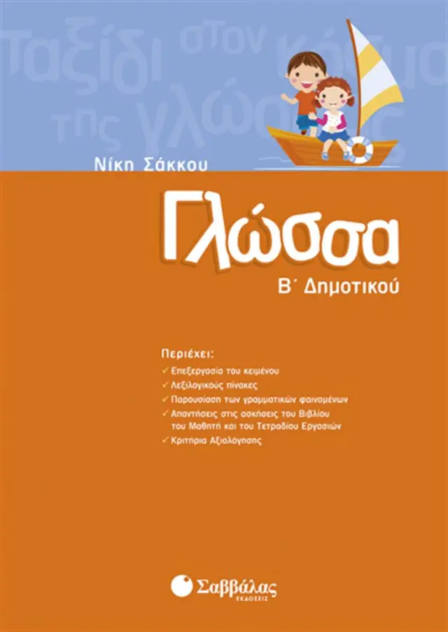 Γλώσσα Β΄ δημοτικού / Νίκη Σάκκου (Σαββάλας)
