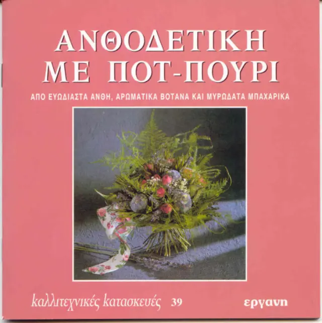 Ανθοδετική με ποτ-πουρι