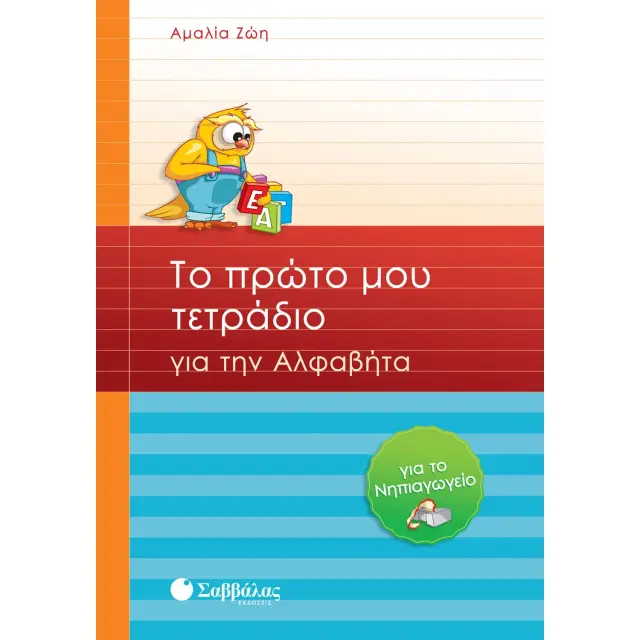 Εκδόσεις Σαββάλας Βιβλίο Το Πρώτο μου Τετράδιο για την Αλφαβήτα για το Νηπιαγωγείο 4+ Ετών