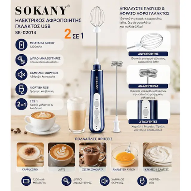 Sokany SK-02014 Ηλεκτρικός Αφροποιητής Γάλακτος USB 2 σε 1 (Τυχαία Επιλογή Χρώματος / 1τμχ) 3