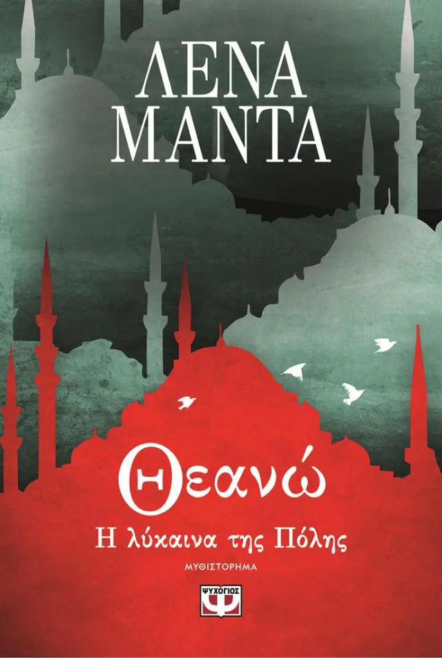 Θεανώ, η λύκαινα της πόλης / Λένα Μαντά (Ψυχογιός)