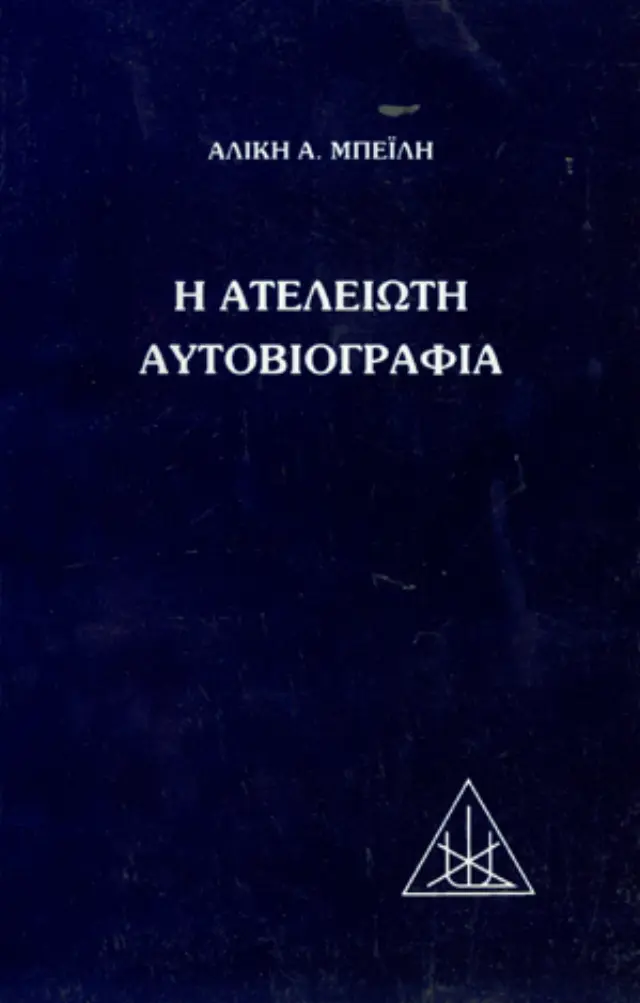 Η Ατέλειωτη Αυτοβιογραφία