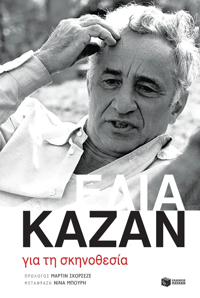 Για τη σκηνοθεσία