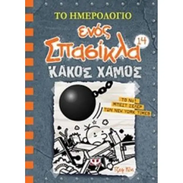 Το ημερολόγιο ενός σπασίκλα 14: Κακός Χαμός / Jeff Kinney (Ψυχογιός)