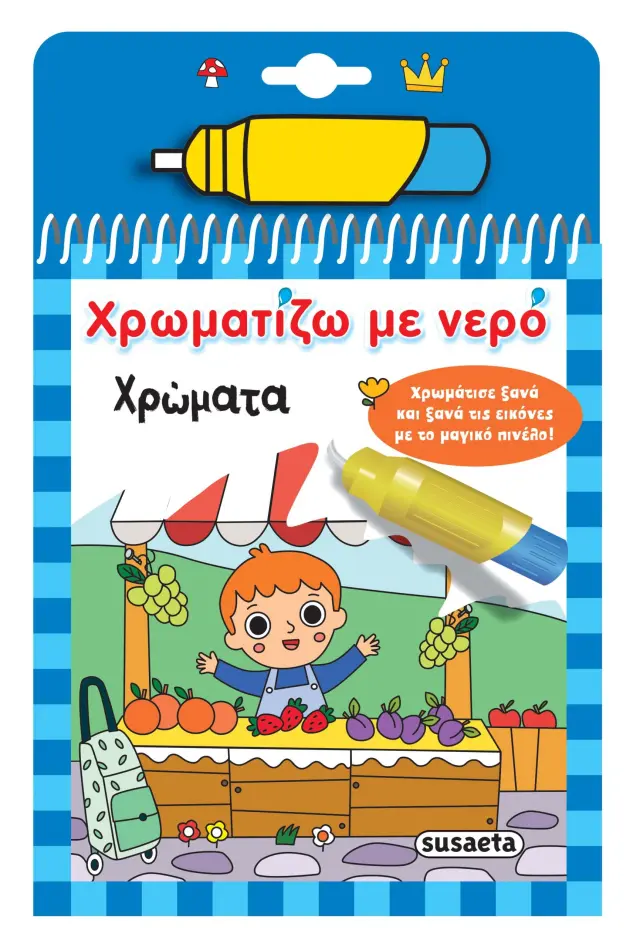 Susaeta Βιβλίο Χρωματίζω με νερό – Χρώματα (3+ ετών) 2533
