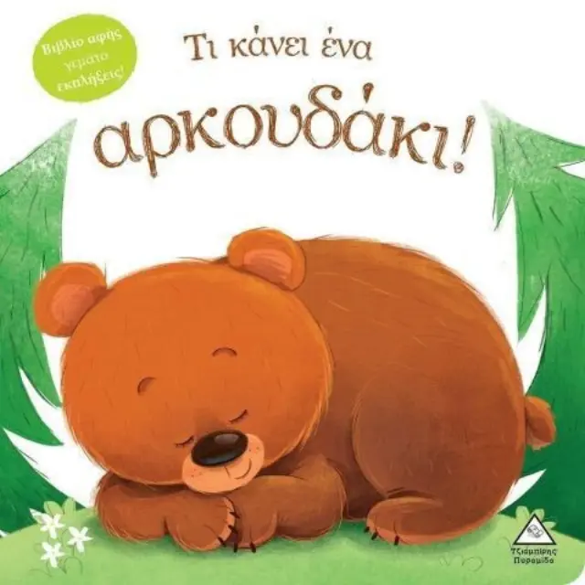Τι κάνει το αρκουδάκι! (Τζιαμπίρης - Πυραμίδα)